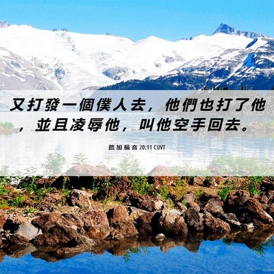 Picture 06 - 路 加 福 音 20:11 CUVT - 又 打 發 一 個 僕 人 去 ， 他 們 也 - Bible Verse Picture