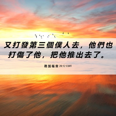 Picture 06 - 路 加 福 音 20:12 CUVT - 又 打 發 第 三 個 僕 人 去 ， 他 們 - Bible Verse Picture