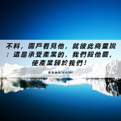 Picture 06 - 路 加 福 音 20:14 CUVT - 不 料 ， 園 戶 看 見 他 ， 就 彼 此 - Bible Verse Picture