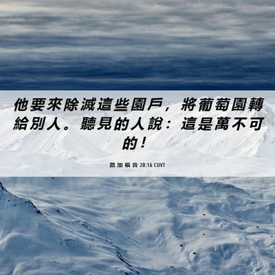 Picture 06 - 路 加 福 音 20:16 CUVT - 他 要 來 除 滅 這 些 園 戶 ， 將 葡 - Bible Verse Picture