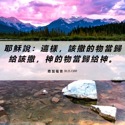 Picture 06 - 路 加 福 音 20:25 CUVT - 耶 穌 說 ： 這 樣 ， 該 撒 的 物 當 - Bible Verse Picture