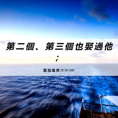 Picture 06 - 路 加 福 音 20:30 CUVT - 第 二 個 、 第 三 個 也 娶 過 他 - Bible Verse Picture