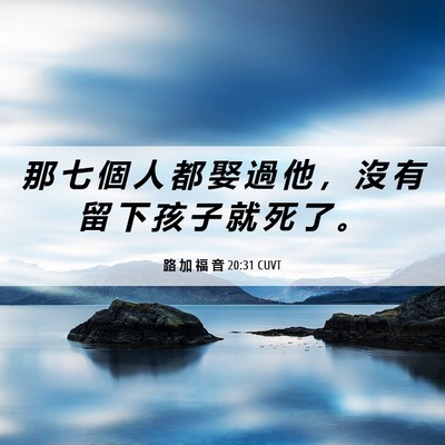 Picture 06 - 路 加 福 音 20:31 CUVT - 那 七 個 人 都 娶 過 他 ， 沒 有 留 - Bible Verse Picture