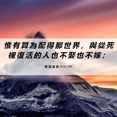 Picture 06 - 路 加 福 音 20:35 CUVT - 惟 有 算 為 配 得 那 世 界 ， 與 從 - Bible Verse Picture