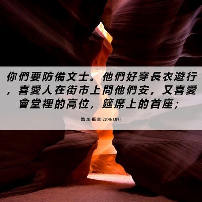 Picture 06 - 路 加 福 音 20:46 CUVT - 你 們 要 防 備 文 士 。 他 們 好 穿 - Bible Verse Picture