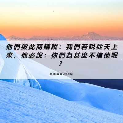 Picture 06 - 路 加 福 音 20:5 CUVT - 他 們 彼 此 商 議 說 ： 我 們 若 說 - Bible Verse Picture