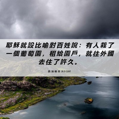 Picture 06 - 路 加 福 音 20:9 CUVT - 耶 穌 就 設 比 喻 對 百 姓 說 ： 有 - Bible Verse Picture