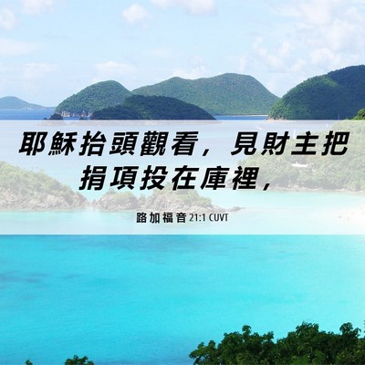 Picture 06 - 路 加 福 音 21:1 CUVT - 耶 穌 抬 頭 觀 看 ， 見 財 主 把 捐 - Bible Verse Picture
