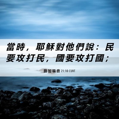 Picture 06 - 路 加 福 音 21:10 CUVT - 當 時 ， 耶 穌 對 他 們 說 ： 民 要 - Bible Verse Picture