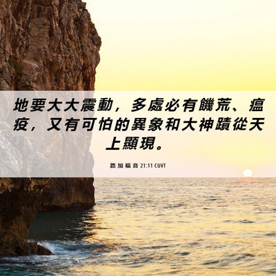 Picture 06 - 路 加 福 音 21:11 CUVT - 地 要 大 大 震 動 ， 多 處 必 有 饑 - Bible Verse Picture