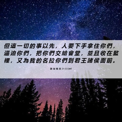 Picture 06 - 路 加 福 音 21:12 CUVT - 但 這 一 切 的 事 以 先 ， 人 要 下 - Bible Verse Picture