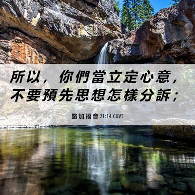 Picture 06 - 路 加 福 音 21:14 CUVT - 所 以 ， 你 們 當 立 定 心 意 ， 不 - Bible Verse Picture
