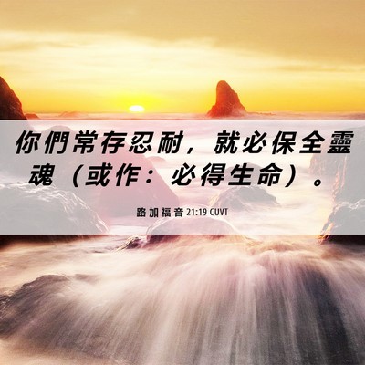 Picture 06 - 路 加 福 音 21:19 CUVT - 你 們 常 存 忍 耐 ， 就 必 保 全 靈 - Bible Verse Picture