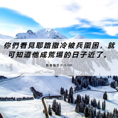 Picture 06 - 路 加 福 音 21:20 CUVT - 你 們 看 見 耶 路 撒 冷 被 兵 圍 困 - Bible Verse Picture