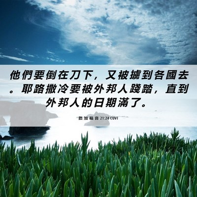 Picture 06 - 路 加 福 音 21:24 CUVT - 他 們 要 倒 在 刀 下 ， 又 被 擄 到 - Bible Verse Picture