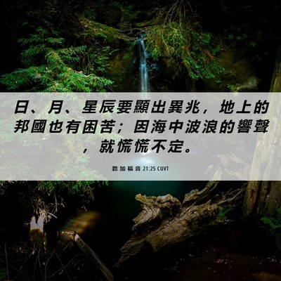 Picture 06 - 路 加 福 音 21:25 CUVT - 日 、 月 、 星 辰 要 顯 出 異 兆 ， - Bible Verse Picture