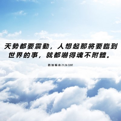 Picture 06 - 路 加 福 音 21:26 CUVT - 天 勢 都 要 震 動 ， 人 想 起 那 將 - Bible Verse Picture