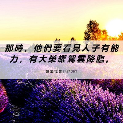 Picture 06 - 路 加 福 音 21:27 CUVT - 那 時 ， 他 們 要 看 見 人 子 有 能 - Bible Verse Picture