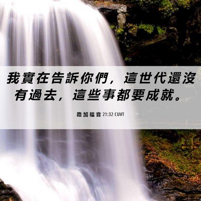 Picture 06 - 路 加 福 音 21:32 CUVT - 我 實 在 告 訴 你 們 ， 這 世 代 還 - Bible Verse Picture