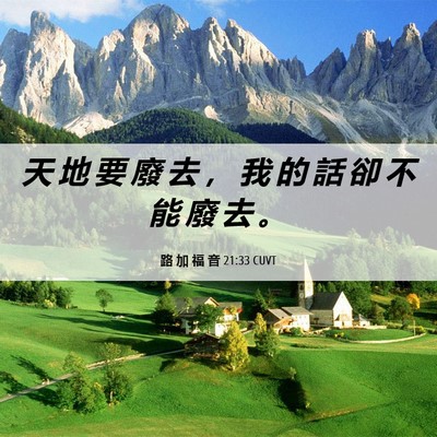 Picture 06 - 路 加 福 音 21:33 CUVT - 天 地 要 廢 去 ， 我 的 話 卻 不 能 - Bible Verse Picture