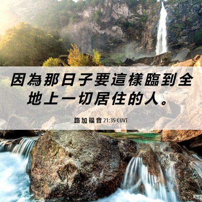 Picture 06 - 路 加 福 音 21:35 CUVT - 因 為 那 日 子 要 這 樣 臨 到 全 地 - Bible Verse Picture