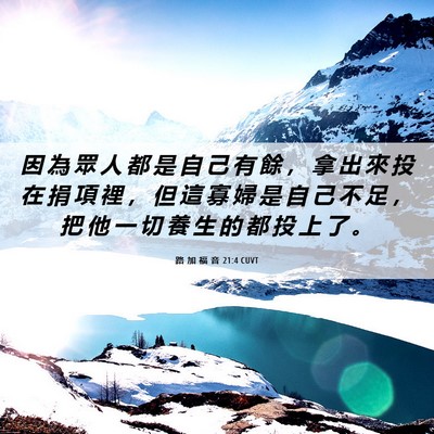 Picture 06 - 路 加 福 音 21:4 CUVT - 因 為 眾 人 都 是 自 己 有 餘 ， 拿 - Bible Verse Picture