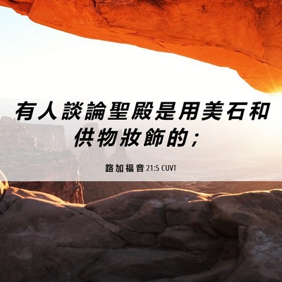 Picture 06 - 路 加 福 音 21:5 CUVT - 有 人 談 論 聖 殿 是 用 美 石 和 供 - Bible Verse Picture