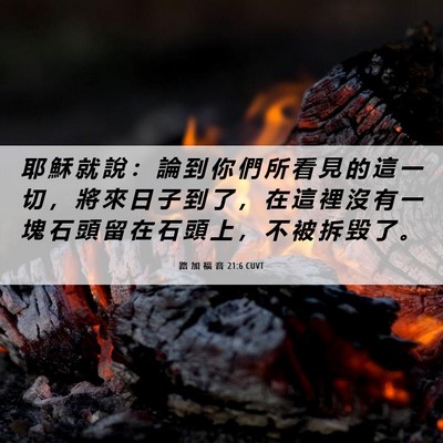 Picture 06 - 路 加 福 音 21:6 CUVT - 耶 穌 就 說 ： 論 到 你 們 所 看 見 - Bible Verse Picture