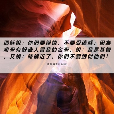Picture 06 - 路 加 福 音 21:8 CUVT - 耶 穌 說 ： 你 們 要 謹 慎 ， 不 要 - Bible Verse Picture