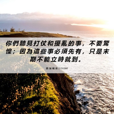 Picture 06 - 路 加 福 音 21:9 CUVT - 你 們 聽 見 打 仗 和 擾 亂 的 事 ， - Bible Verse Picture