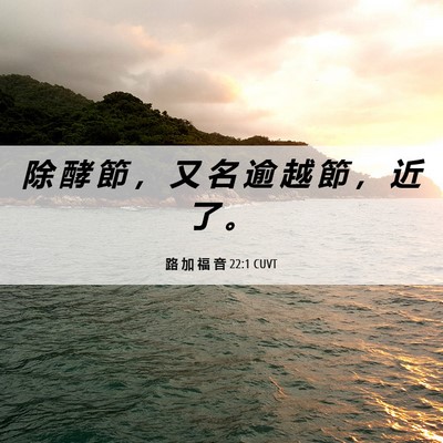 Picture 06 - 路 加 福 音 22:1 CUVT - 除 酵 節 ， 又 名 逾 越 節 ， 近 了 - Bible Verse Picture