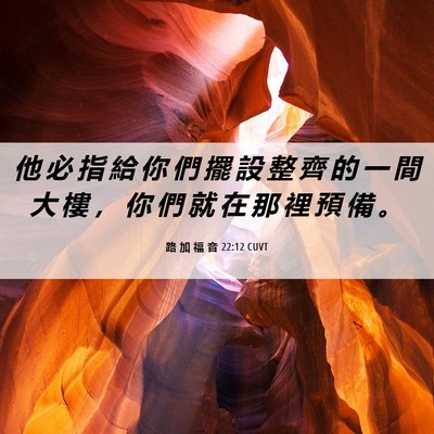 Picture 06 - 路 加 福 音 22:12 CUVT - 他 必 指 給 你 們 擺 設 整 齊 的 一 - Bible Verse Picture