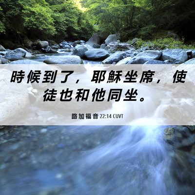 Picture 06 - 路 加 福 音 22:14 CUVT - 時 候 到 了 ， 耶 穌 坐 席 ， 使 徒 - Bible Verse Picture