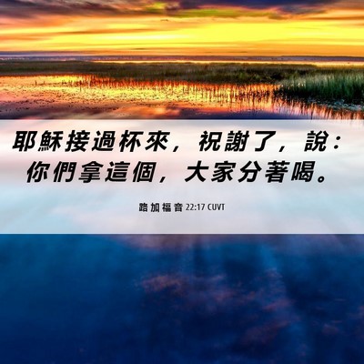 Picture 06 - 路 加 福 音 22:17 CUVT - 耶 穌 接 過 杯 來 ， 祝 謝 了 ， 說 - Bible Verse Picture