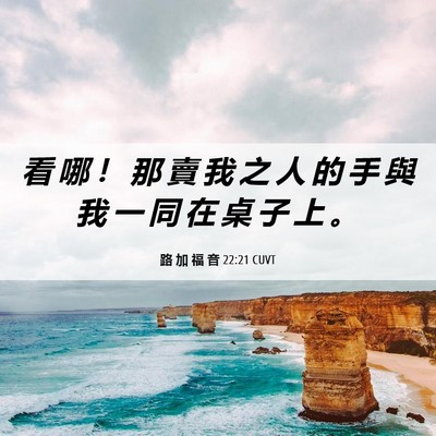 Picture 06 - 路 加 福 音 22:21 CUVT - 看 哪 ！ 那 賣 我 之 人 的 手 與 我 - Bible Verse Picture