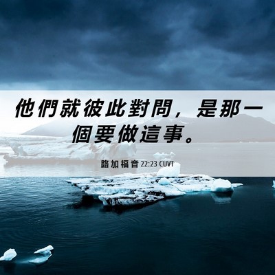 Picture 06 - 路 加 福 音 22:23 CUVT - 他 們 就 彼 此 對 問 ， 是 那 一 個 - Bible Verse Picture