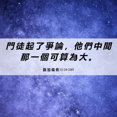 Picture 06 - 路 加 福 音 22:24 CUVT - 門 徒 起 了 爭 論 ， 他 們 中 間 那 - Bible Verse Picture