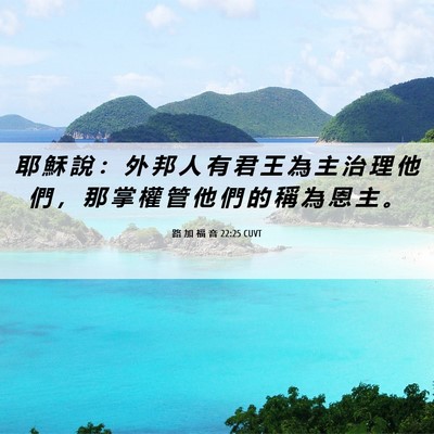 Picture 06 - 路 加 福 音 22:25 CUVT - 耶 穌 說 ： 外 邦 人 有 君 王 為 主 - Bible Verse Picture