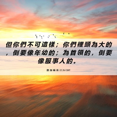 Picture 06 - 路 加 福 音 22:26 CUVT - 但 你 們 不 可 這 樣 ； 你 們 裡 頭 - Bible Verse Picture