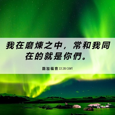 Picture 06 - 路 加 福 音 22:28 CUVT - 我 在 磨 煉 之 中 ， 常 和 我 同 在 - Bible Verse Picture