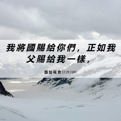 Picture 06 - 路 加 福 音 22:29 CUVT - 我 將 國 賜 給 你 們 ， 正 如 我 父 - Bible Verse Picture
