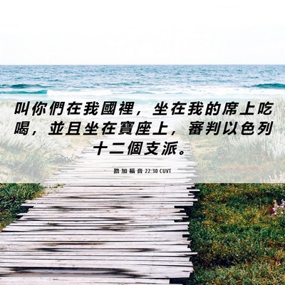Picture 06 - 路 加 福 音 22:30 CUVT - 叫 你 們 在 我 國 裡 ， 坐 在 我 的 - Bible Verse Picture