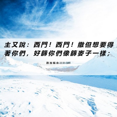 Picture 06 - 路 加 福 音 22:31 CUVT - 主 又 說 ： 西 門 ！ 西 門 ！ 撒 但 - Bible Verse Picture