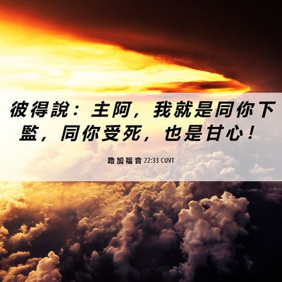 Picture 06 - 路 加 福 音 22:33 CUVT - 彼 得 說 ： 主 阿 ， 我 就 是 同 你 - Bible Verse Picture