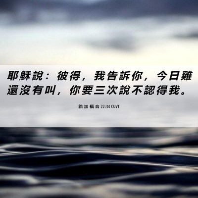 Picture 06 - 路 加 福 音 22:34 CUVT - 耶 穌 說 ： 彼 得 ， 我 告 訴 你 ， - Bible Verse Picture