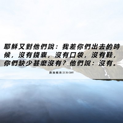 Picture 06 - 路 加 福 音 22:35 CUVT - 耶 穌 又 對 他 們 說 ： 我 差 你 們 - Bible Verse Picture