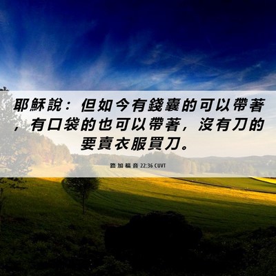 Picture 06 - 路 加 福 音 22:36 CUVT - 耶 穌 說 ： 但 如 今 有 錢 囊 的 可 - Bible Verse Picture