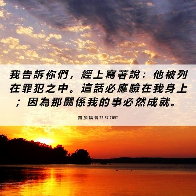 Picture 06 - 路 加 福 音 22:37 CUVT - 我 告 訴 你 們 ， 經 上 寫 著 說 ： - Bible Verse Picture