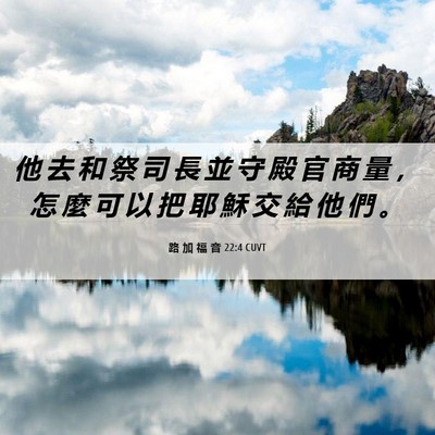 Picture 06 - 路 加 福 音 22:4 CUVT - 他 去 和 祭 司 長 並 守 殿 官 商 量 - Bible Verse Picture