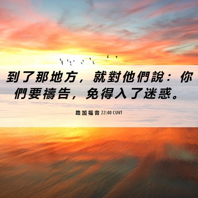 Picture 06 - 路 加 福 音 22:40 CUVT - 到 了 那 地 方 ， 就 對 他 們 說 ： - Bible Verse Picture